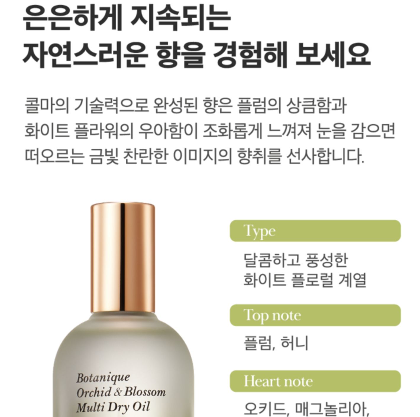 [비건인증] 보타니크 오키드 블로썸 멀티 드라이 오일 | [Vegan] Aromatic Multi-purpose Oil_3