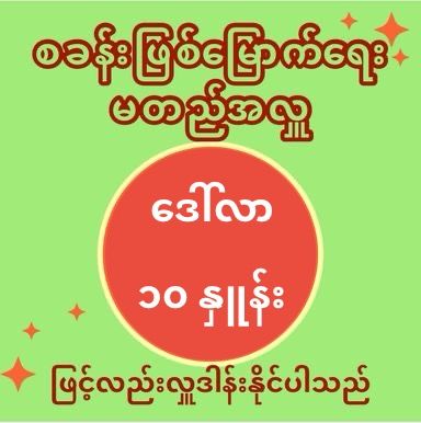 မတည်အလှူကို (၁) စု လျှင် ဒေါ်လာ ၁၀ နှုန်းဖြင့် လှူဒါန်းနိုင်ပါသည် _0