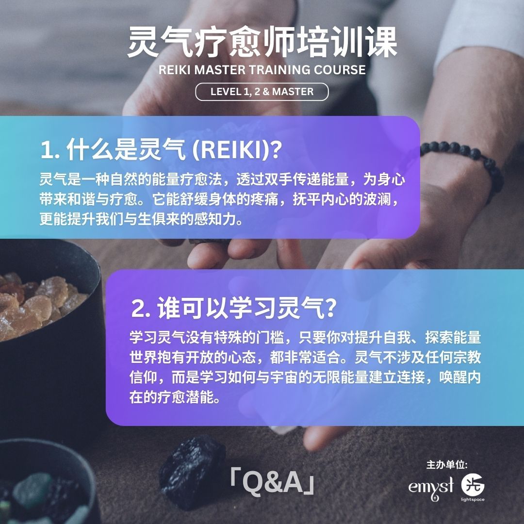【课程】全阶灵气疗愈师培训课 Reiki Master Training Course: Level 1, 2 & Master ✦ 26 & 27 July_3