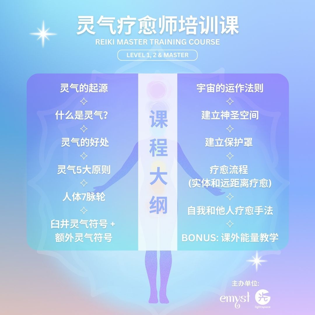【课程】全阶灵气疗愈师培训课 Reiki Master Training Course: Level 1, 2 & Master ✦ 26 & 27 July_1