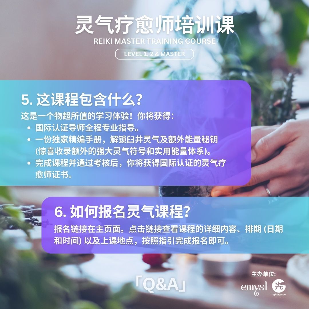 【课程】全阶灵气疗愈师培训课 Reiki Master Training Course: Level 1, 2 & Master ✦ 26 & 27 July_5