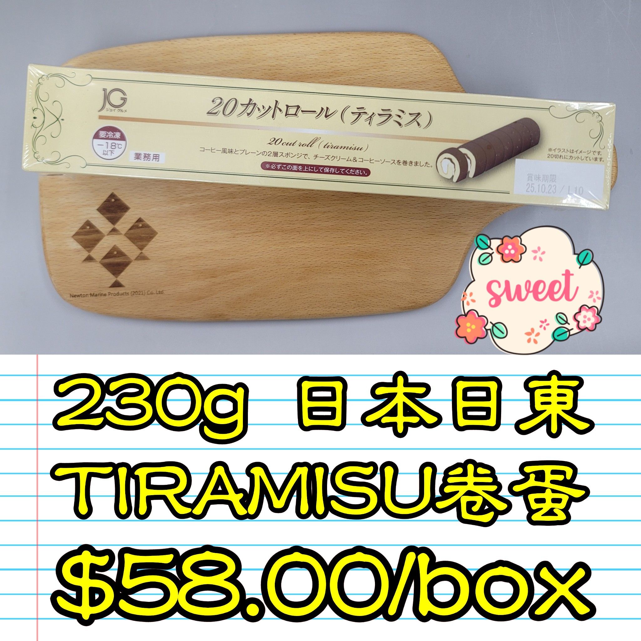 230g 日本日東TIRAMISU卷蛋_1