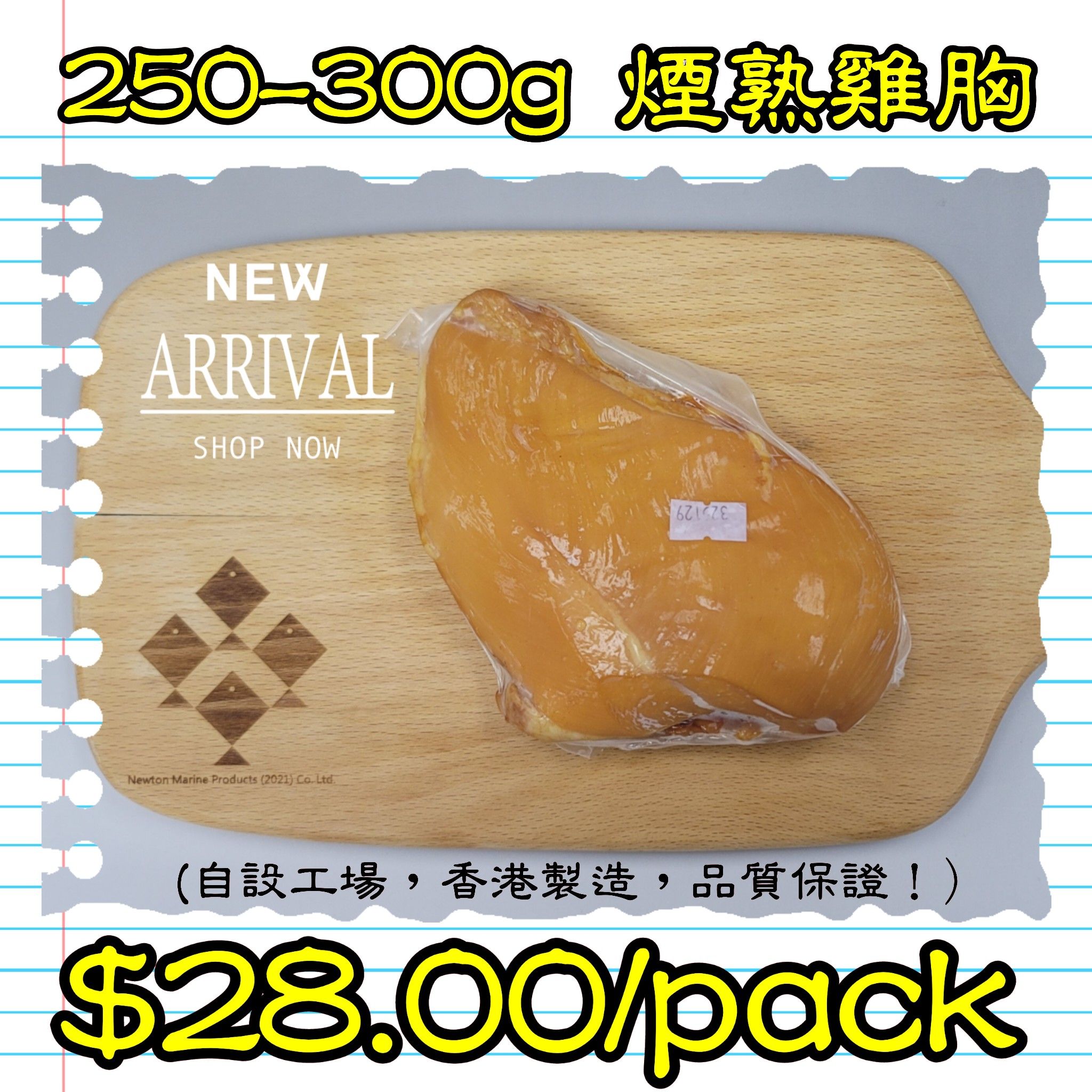 250-300g 煙熟雞胸 (香港製造)_0