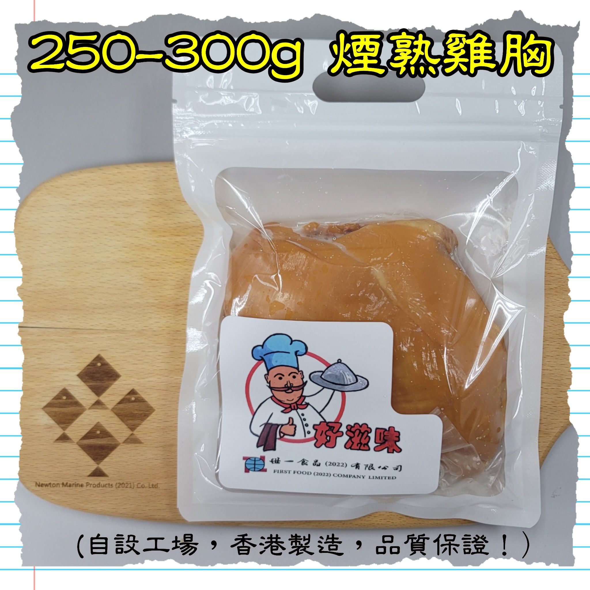 250-300g 煙熟雞胸 (香港製造)_1