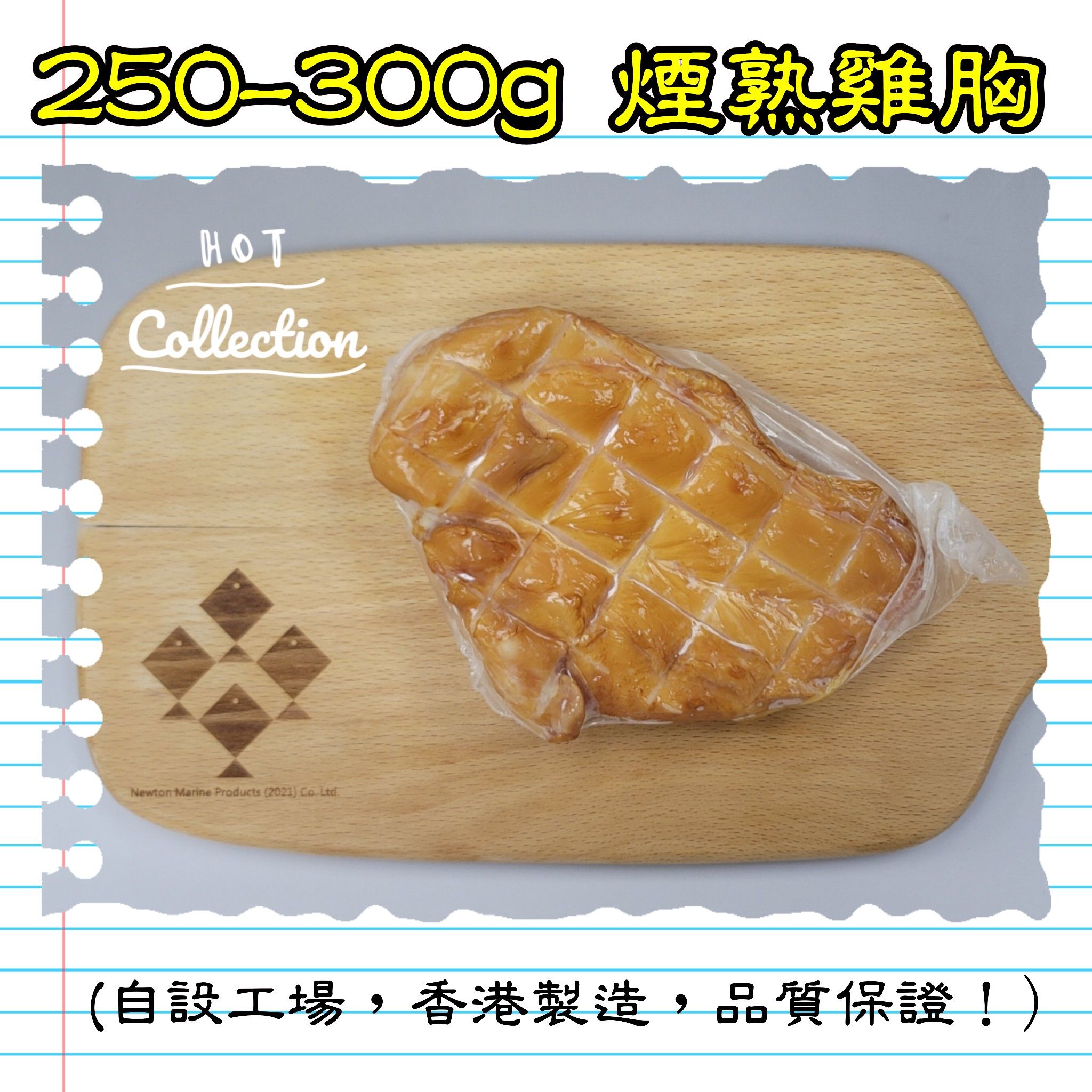 250-300g 煙熟雞胸 (香港製造)_2