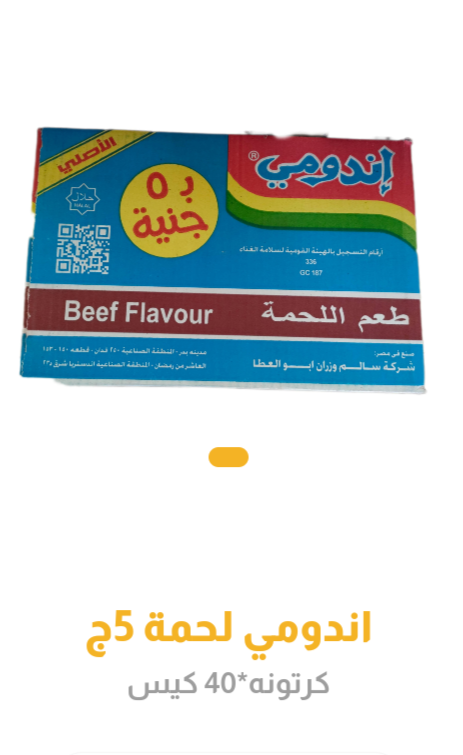 اندومى لحمه 5ج _0