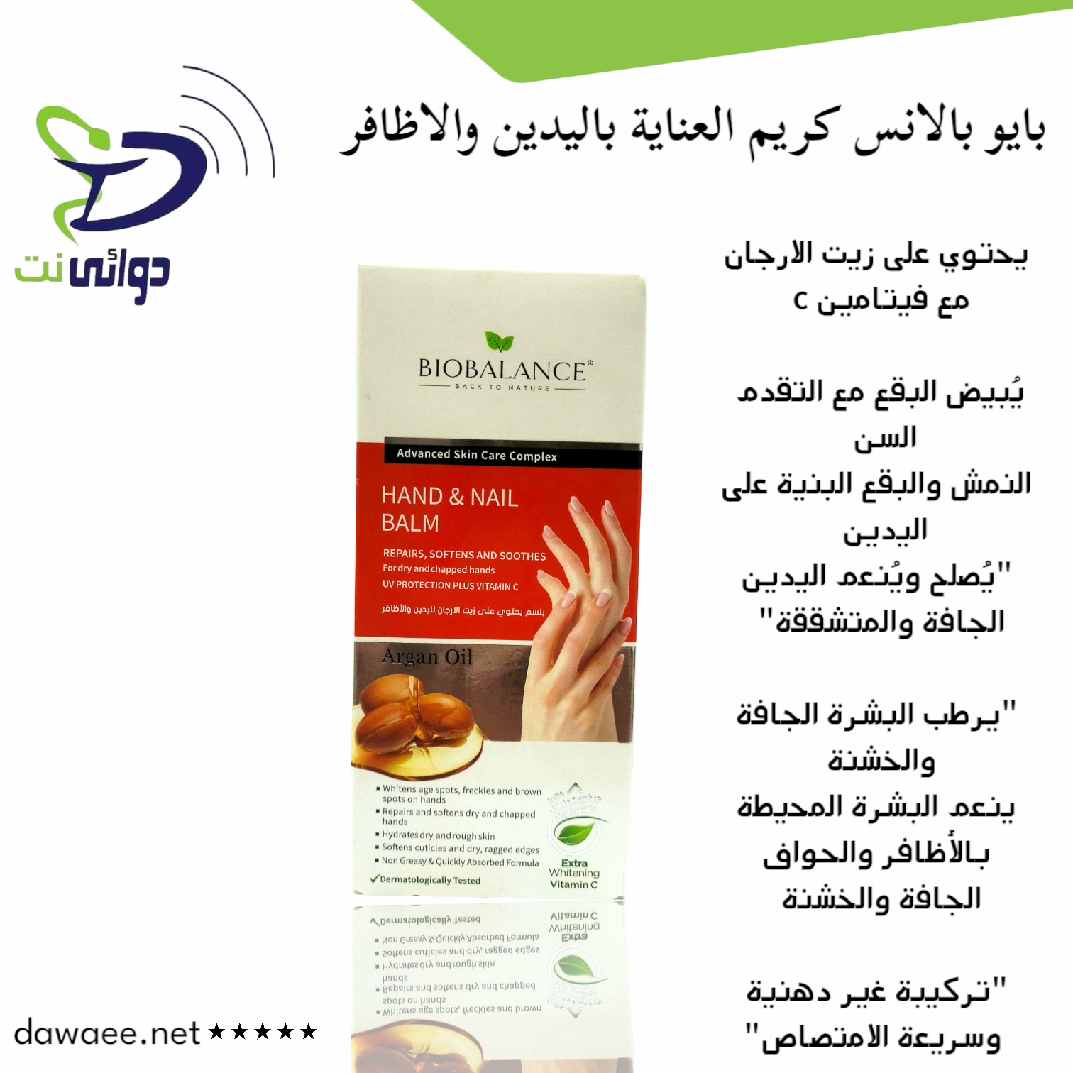 Biobalance "بايو بالانس" كريم عناية لليدين والاضافر_1