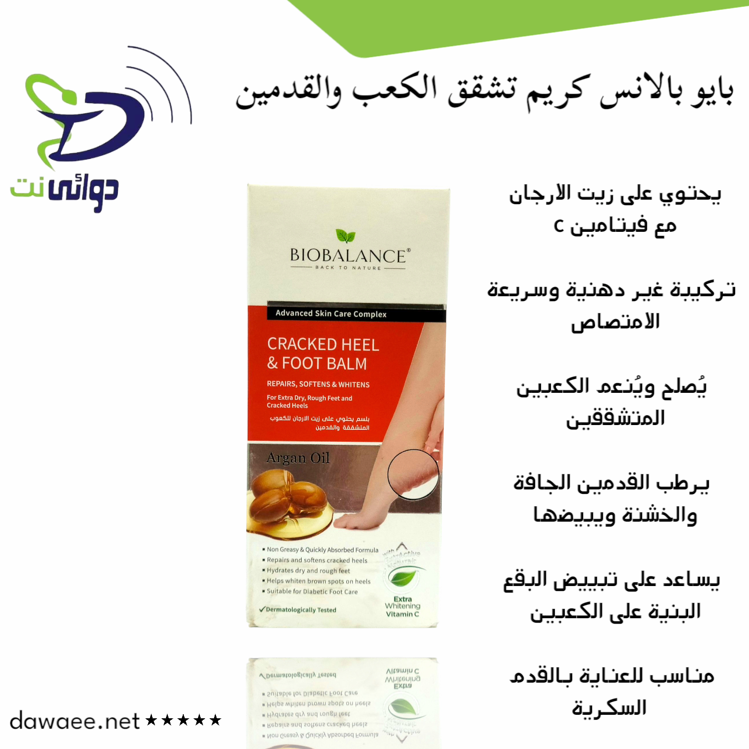Biobalance "بايو بالانس" كريم تشقق الكعب والقدمين_1