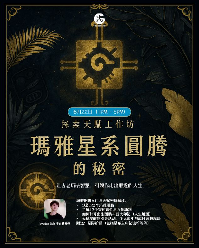 【工作坊】探索天赋工作坊 - 玛雅星系图腾的秘密 ✦ 22 June_0