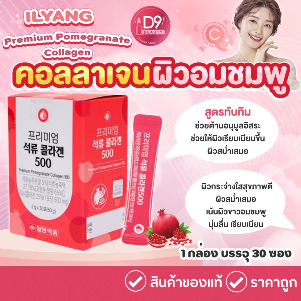 สูตรใหม่ รสทับทิม Ilyang Premium Pomegranate Collagen 500mg 🩷_1