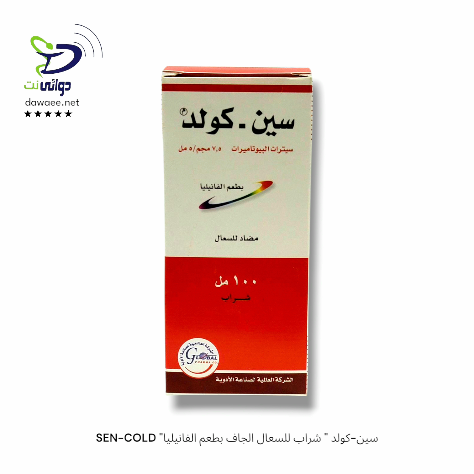 SEN-COLD "سين-كولد " شراب للسعال الجاف بطعم الفانيليا_0