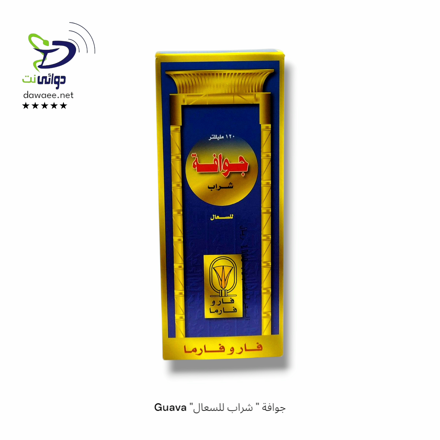 Guava "جوافة " شراب للسعال_0
