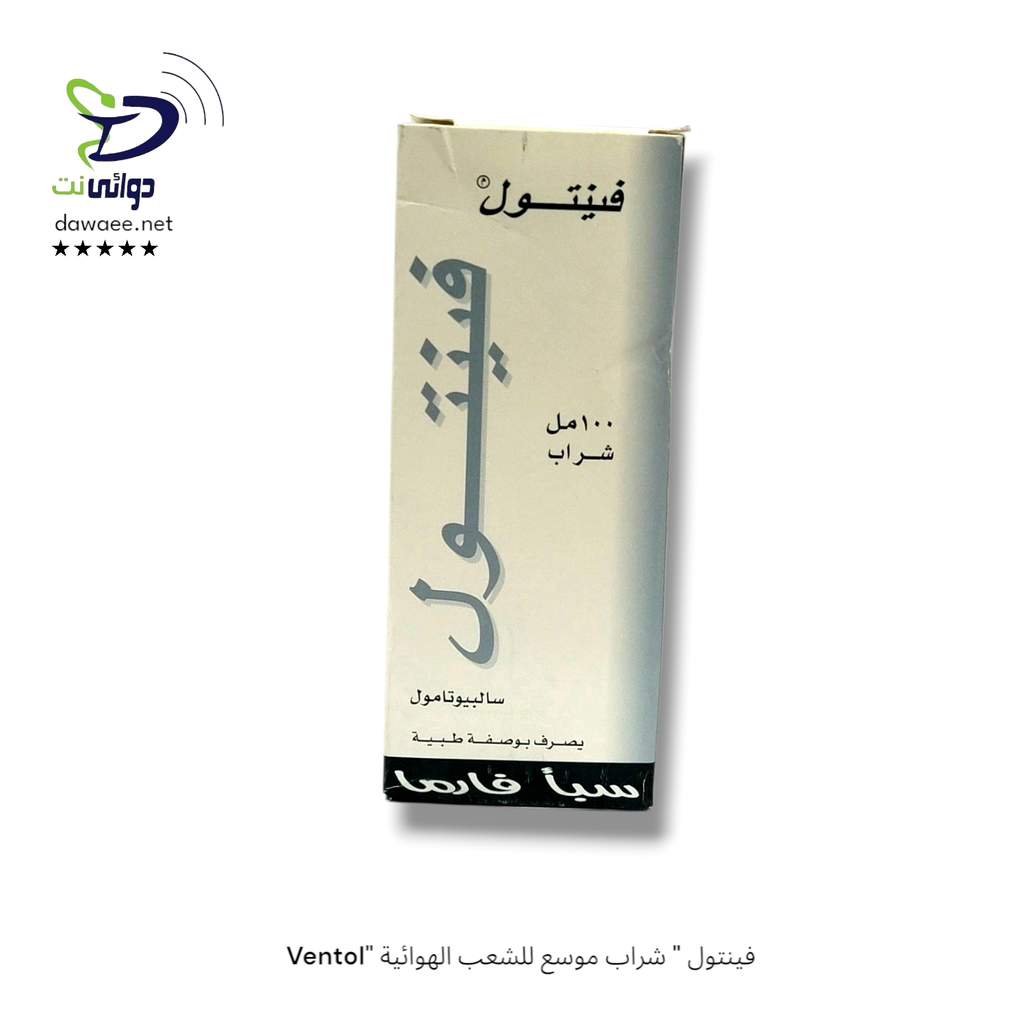  Ventol" فينتول " شراب موسع للشعب الهوائية _0