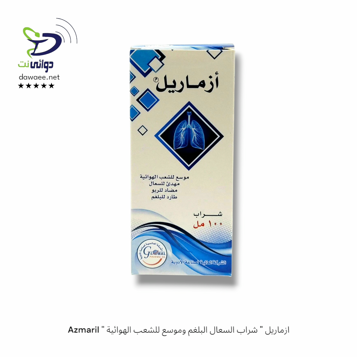 Azmaril " ازماريل " شراب السعال البلغم وموسع للشعب الهوائية_0