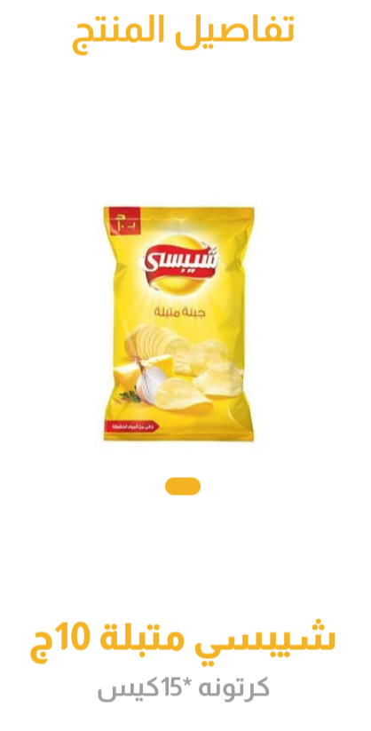شيبسى جبنه متبله 10ج15كيس _0