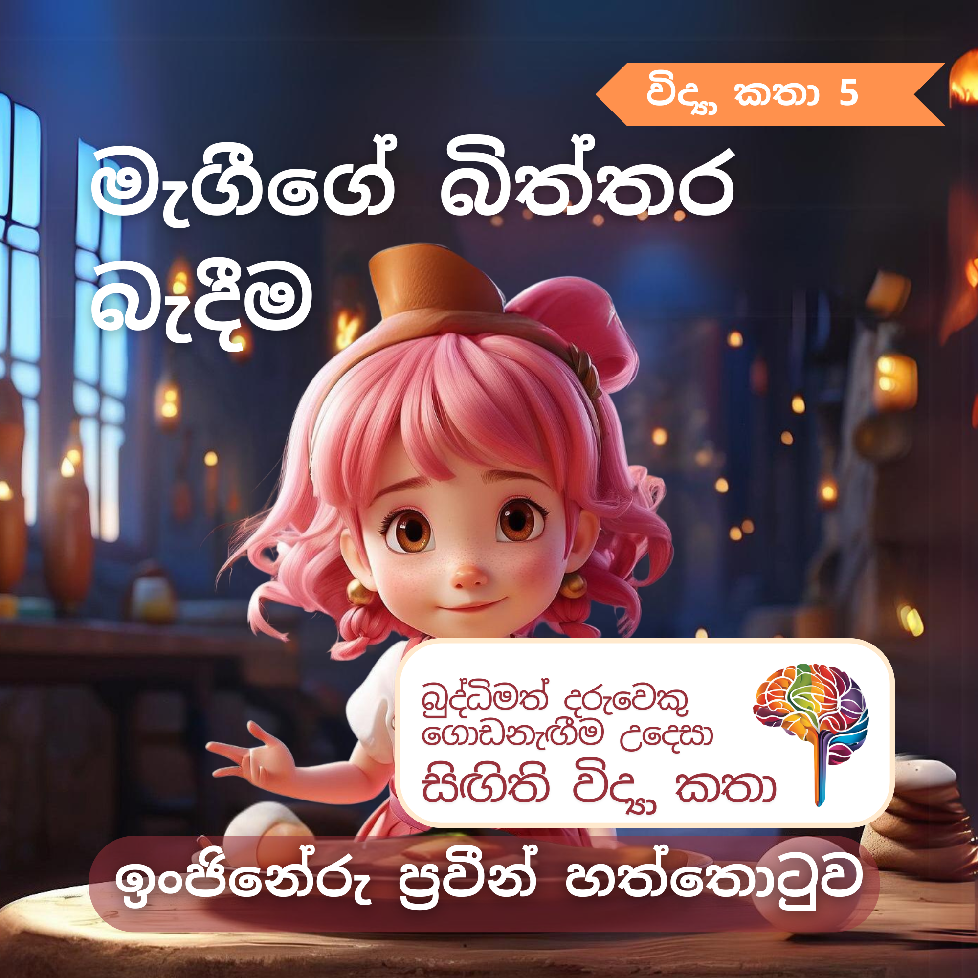 S5 - මැගීගේ බිත්තර බැඳීම_0
