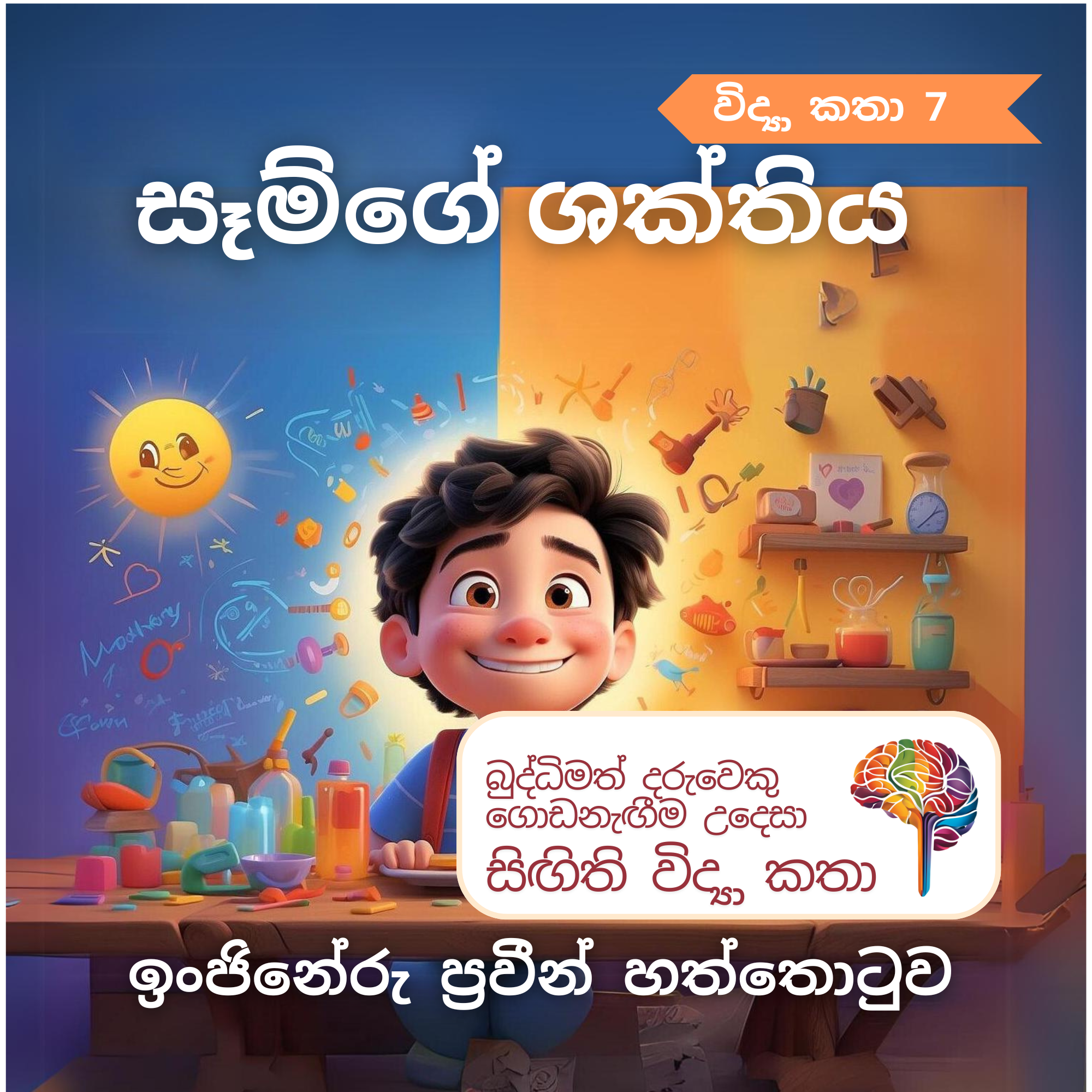 S7 - සෑම්ගේ ශක්තිය_0