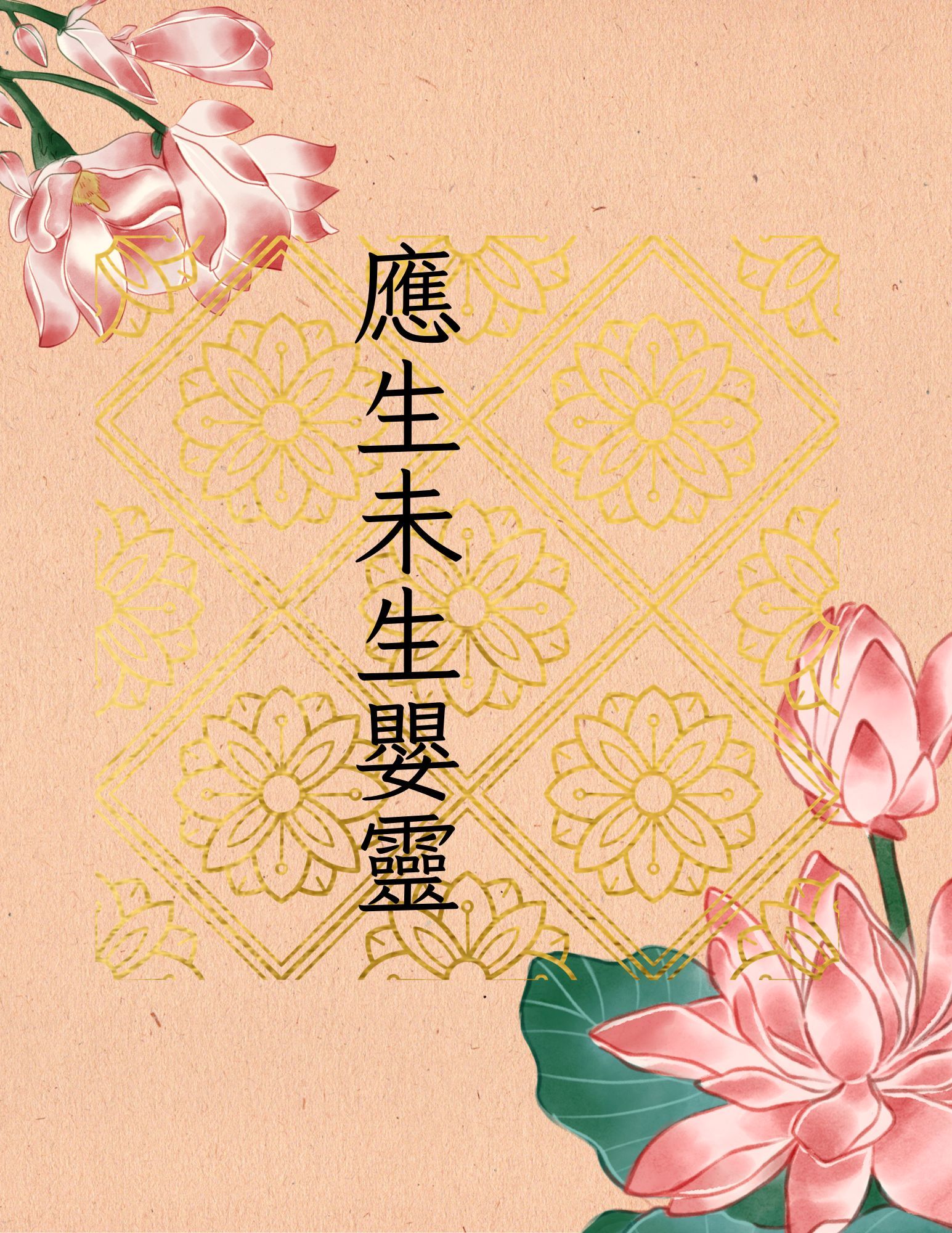 春祭（對象：應生未生夭折嬰靈）_0