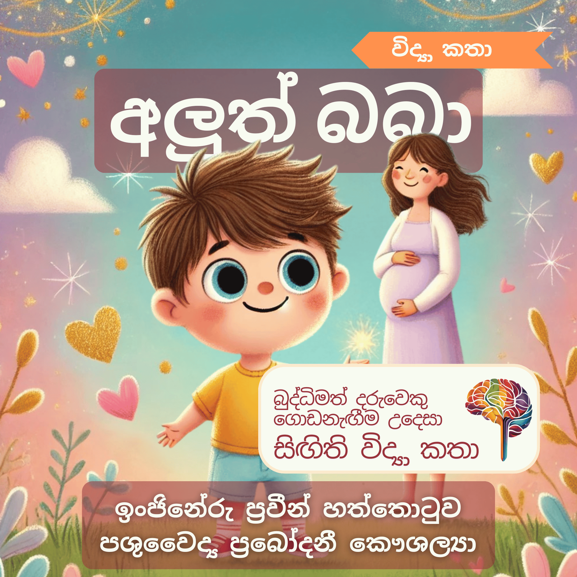 S15 - අලුත් බබා (දරුවෙකු වැඩීම)_0