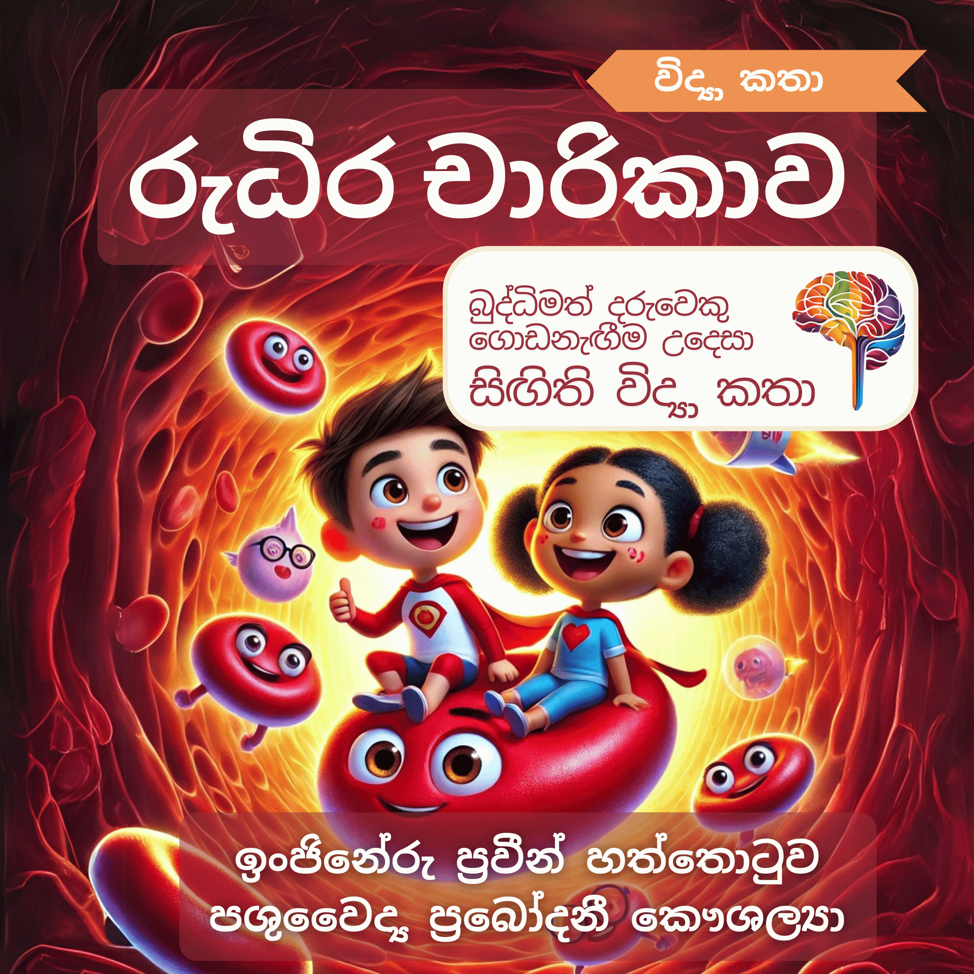 S13 - රුධිර චාරිකාව (රුධිරය)_0