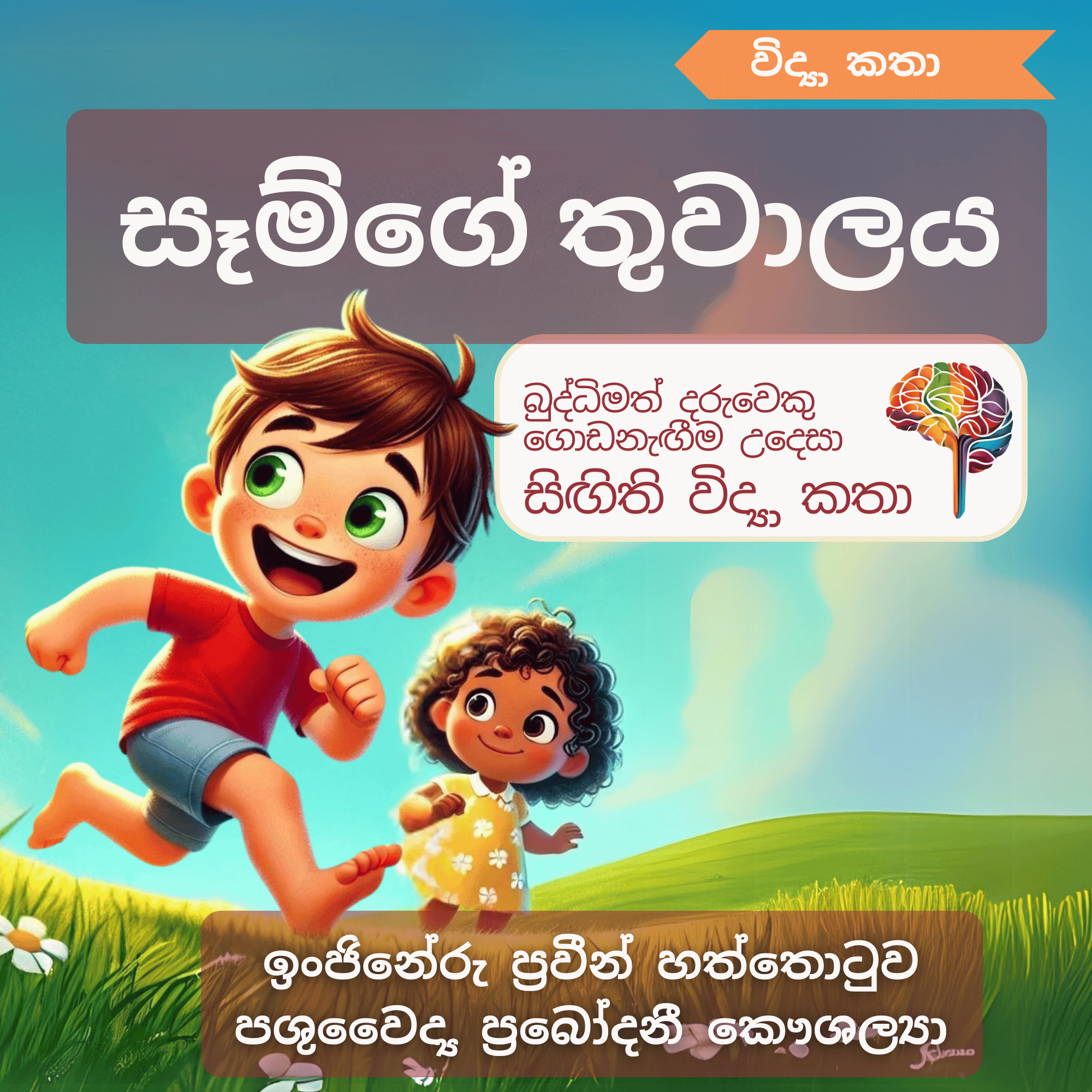 S20 - සෑම්ගේ තුවාලය (සම)_0