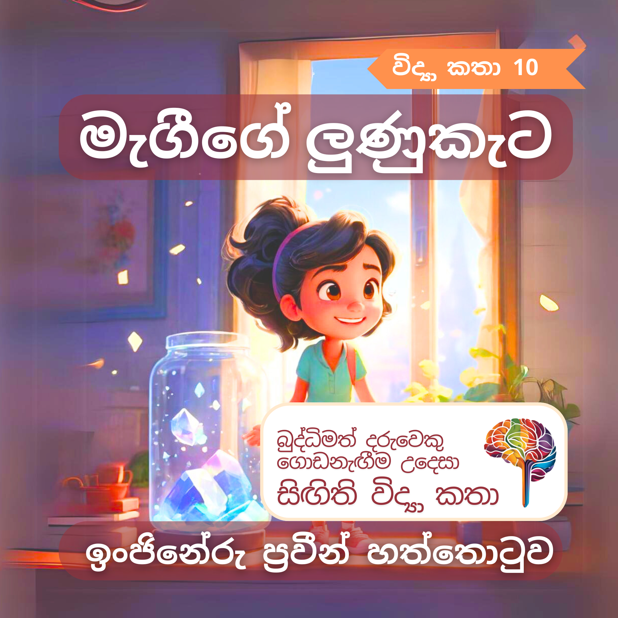 S10 - මැගීගේ ලුණුකැට_0