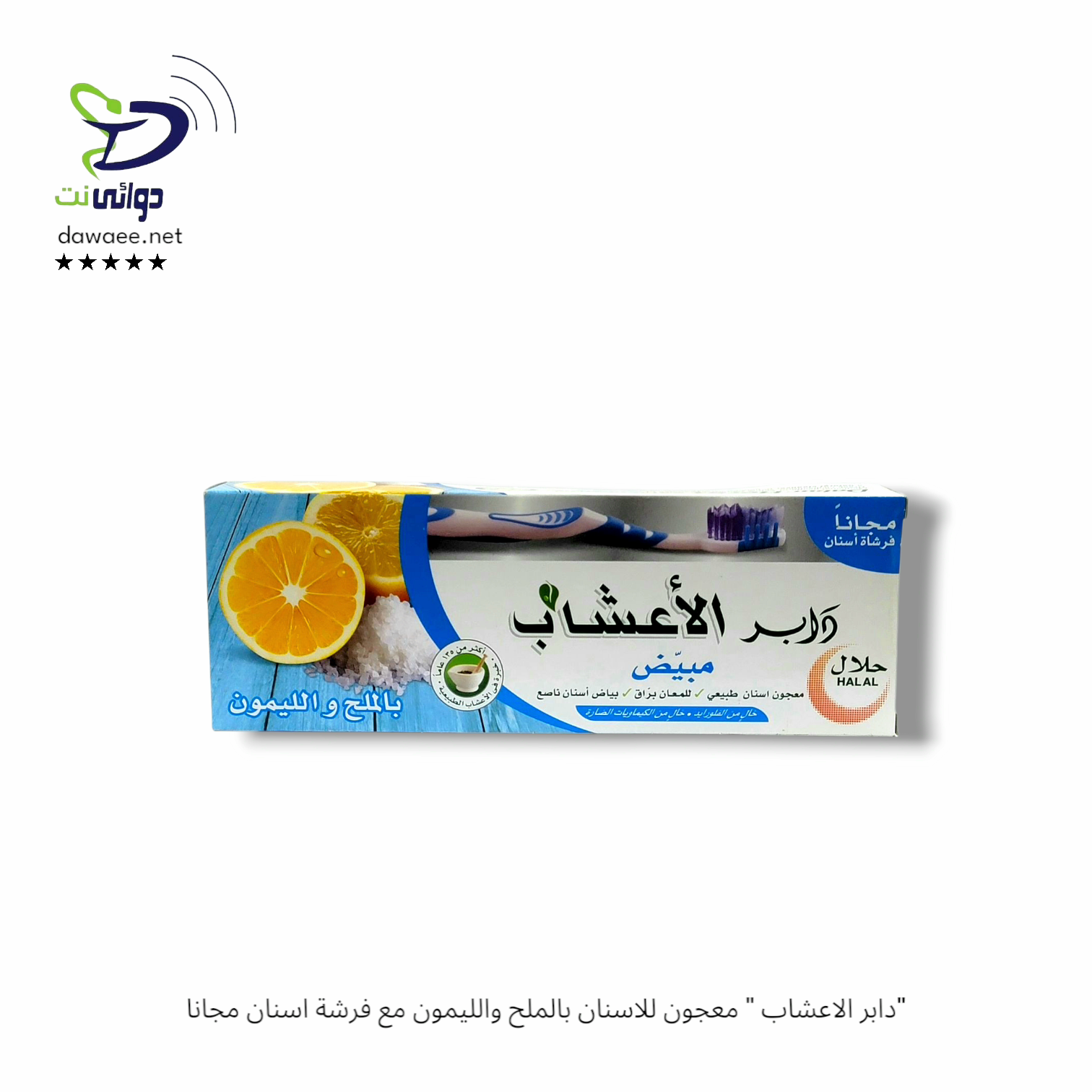 "دابر الاعشاب " معجون للاسنان مع فرشة اسنان مجانا_1