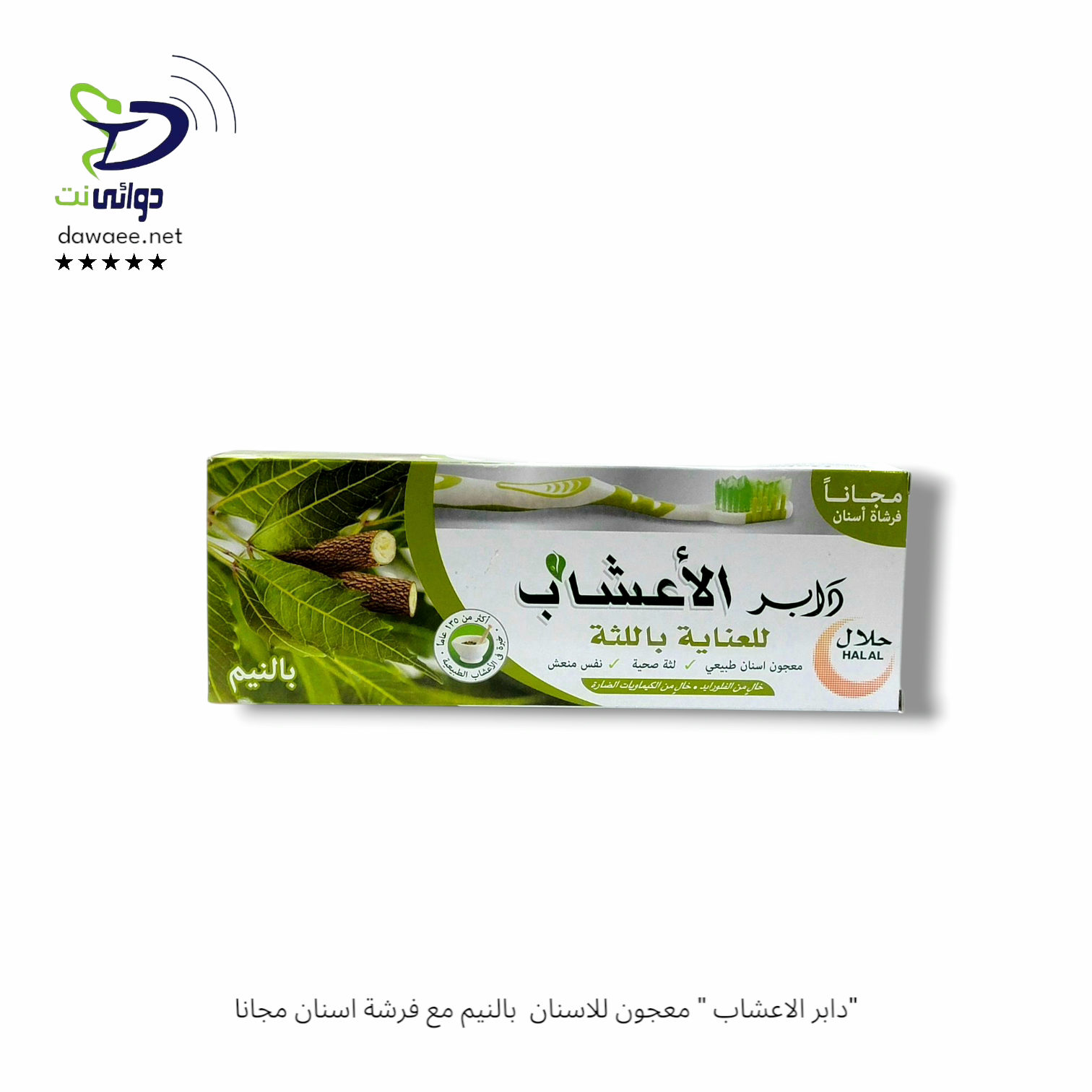 "دابر الاعشاب " معجون للاسنان مع فرشة اسنان مجانا_3