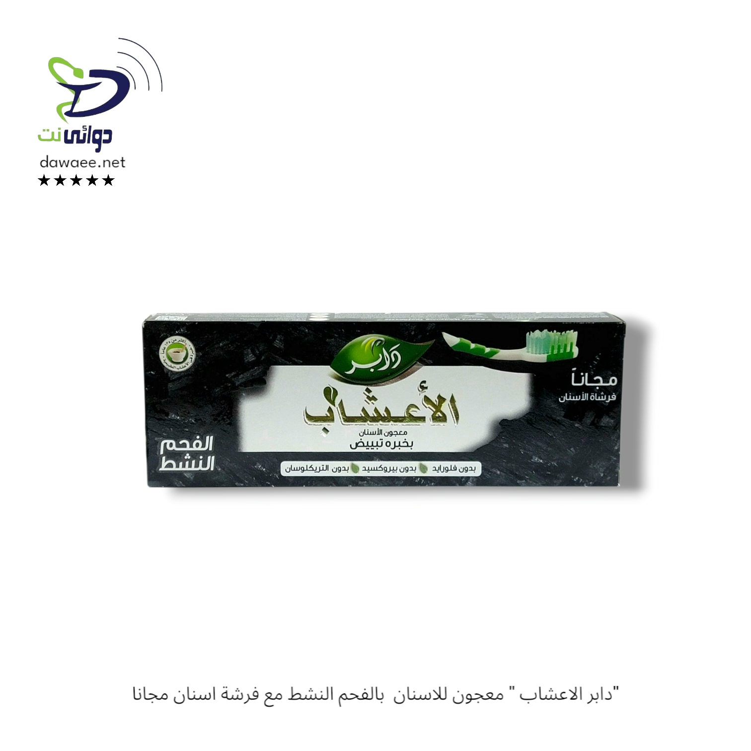 "دابر الاعشاب " معجون للاسنان مع فرشة اسنان مجانا_5