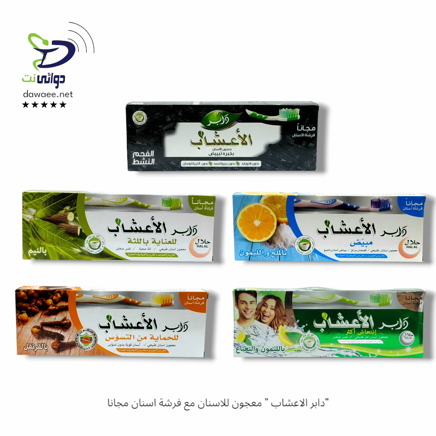 "دابر الاعشاب " معجون للاسنان مع فرشة اسنان مجانا_0