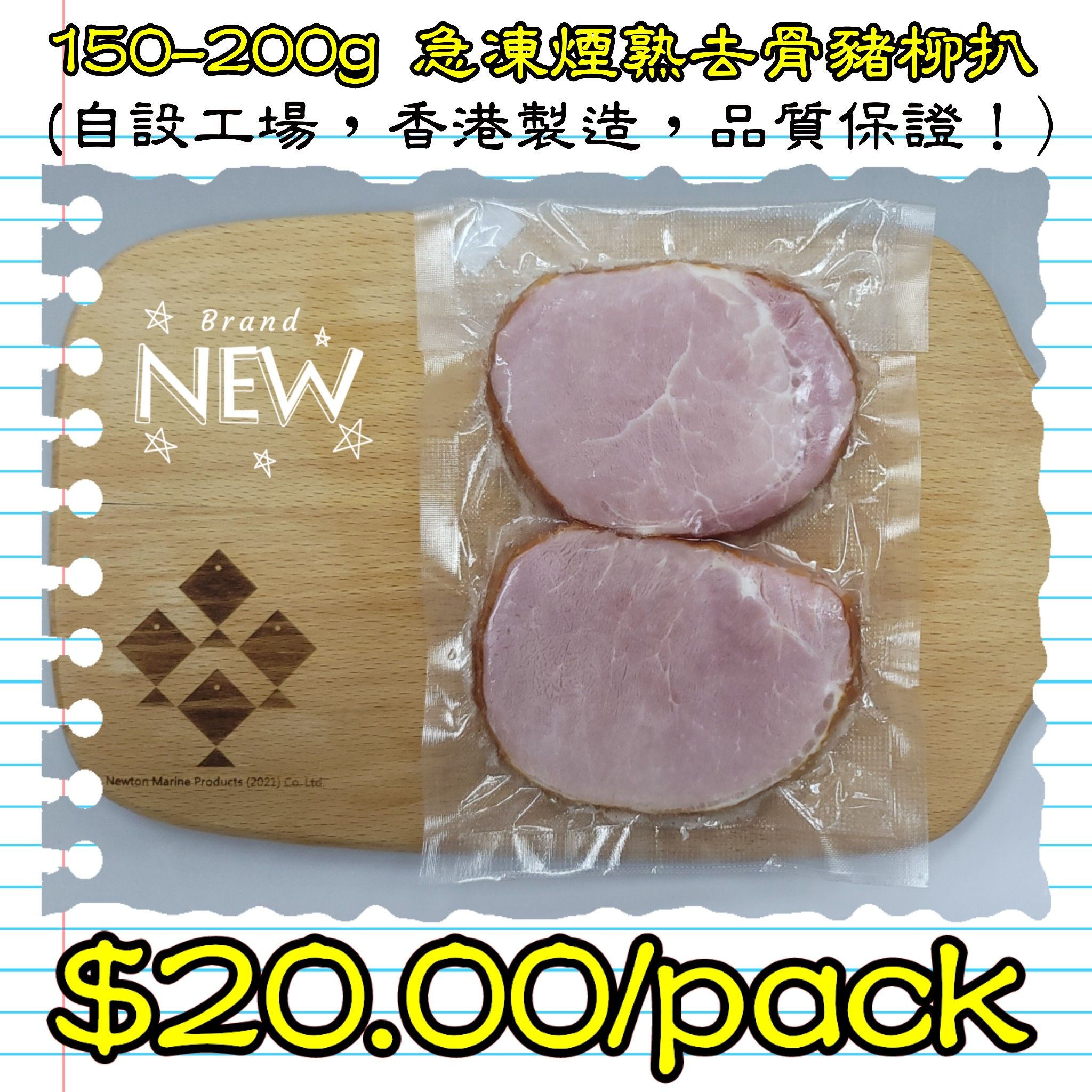 150-200g 急凍煙熟去骨豬柳扒 (香港製造)_0