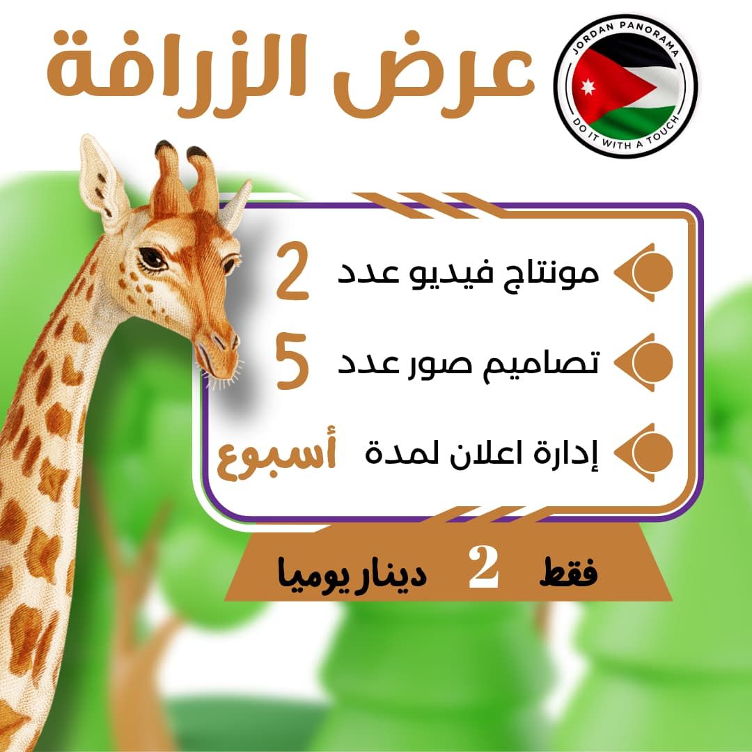 عرض الزرافة_0