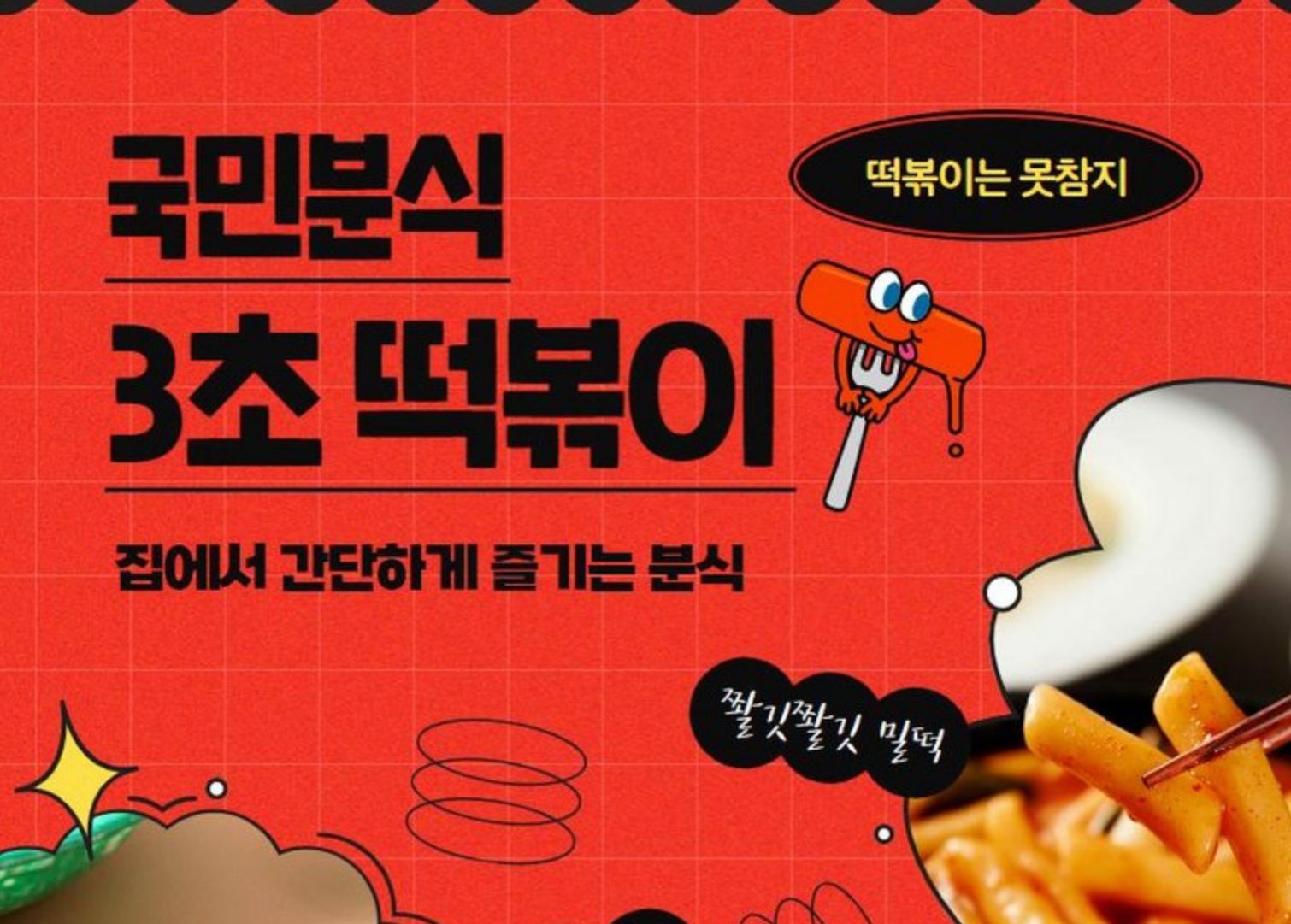 3초 떡볶이 | Tteokbokki _2