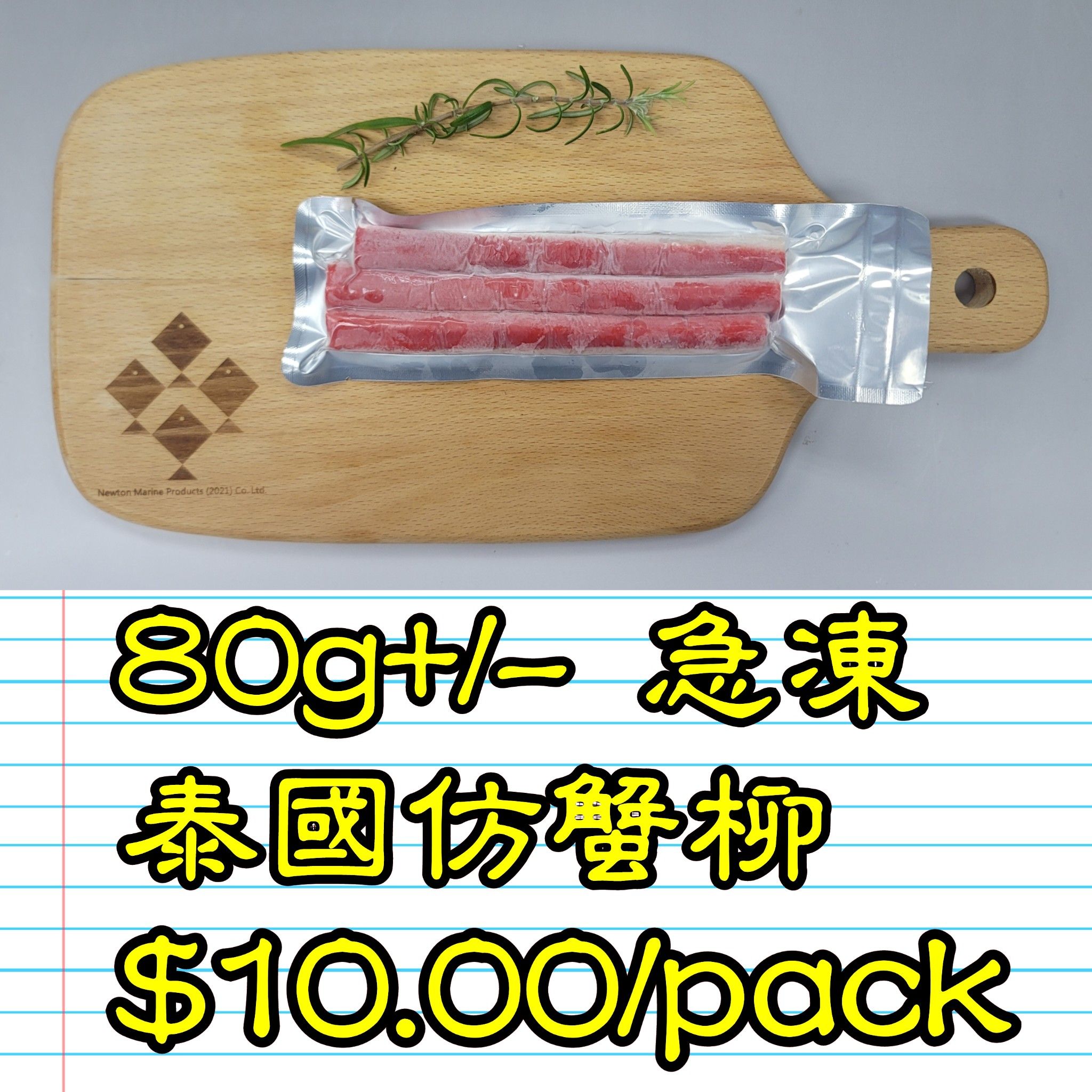 80g+/- 急凍泰國仿蟹柳_0