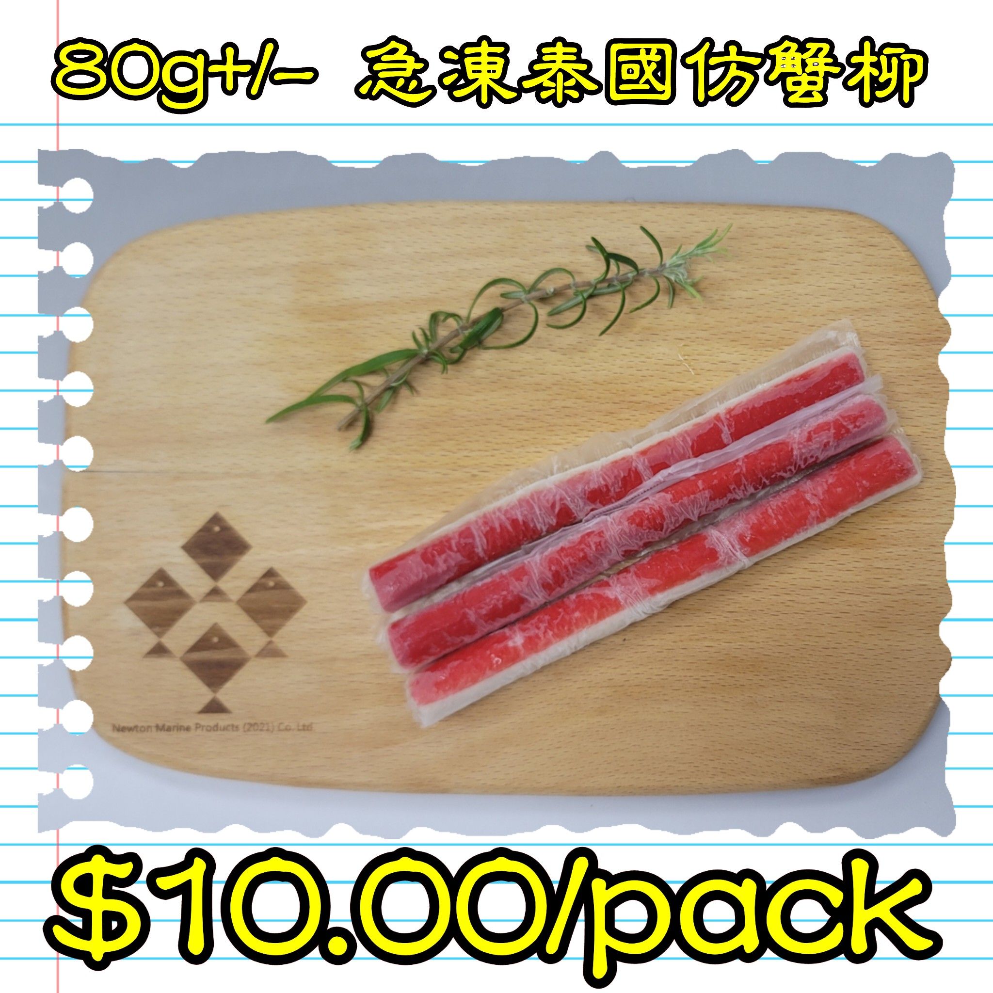 80g+/- 急凍泰國仿蟹柳_1