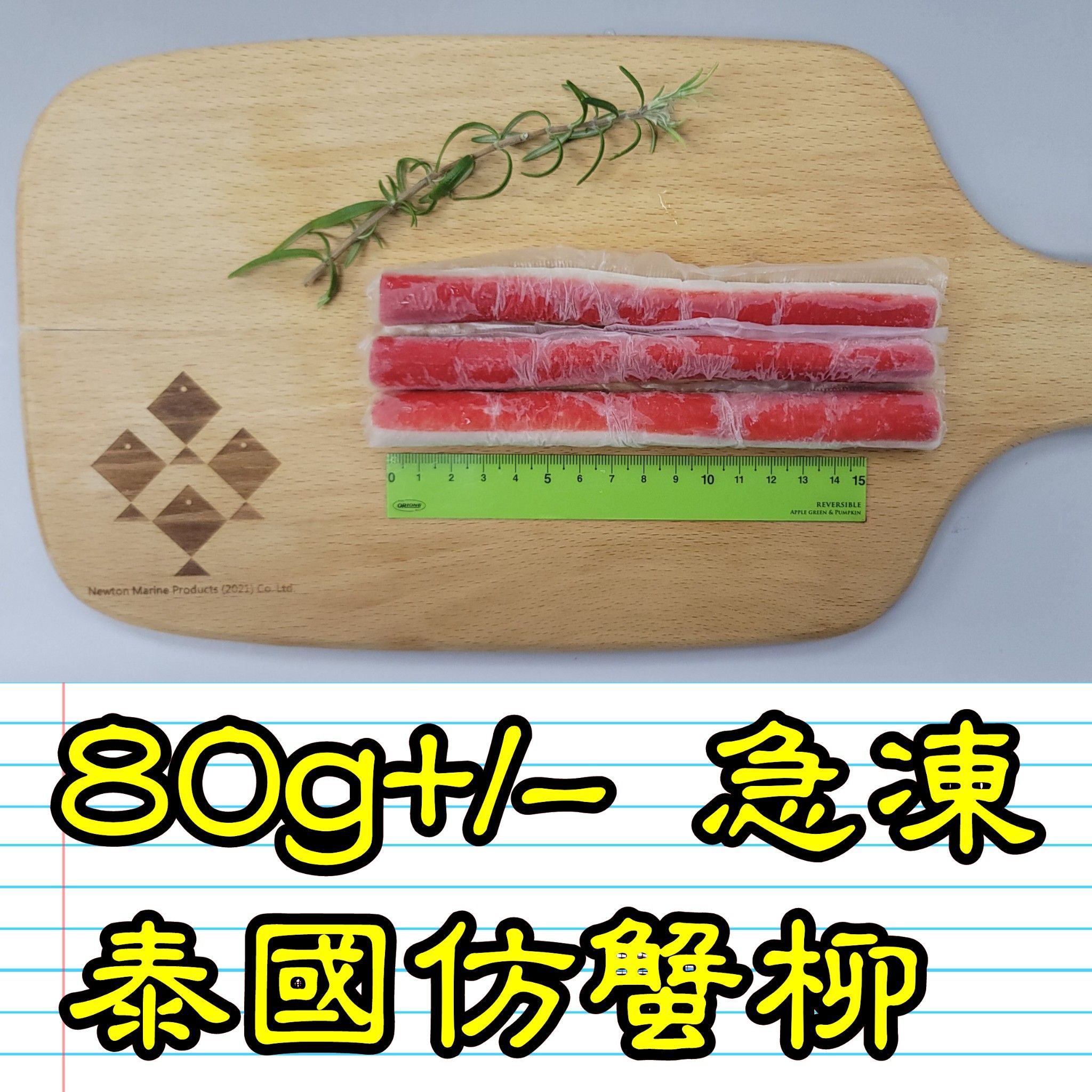 80g+/- 急凍泰國仿蟹柳_2
