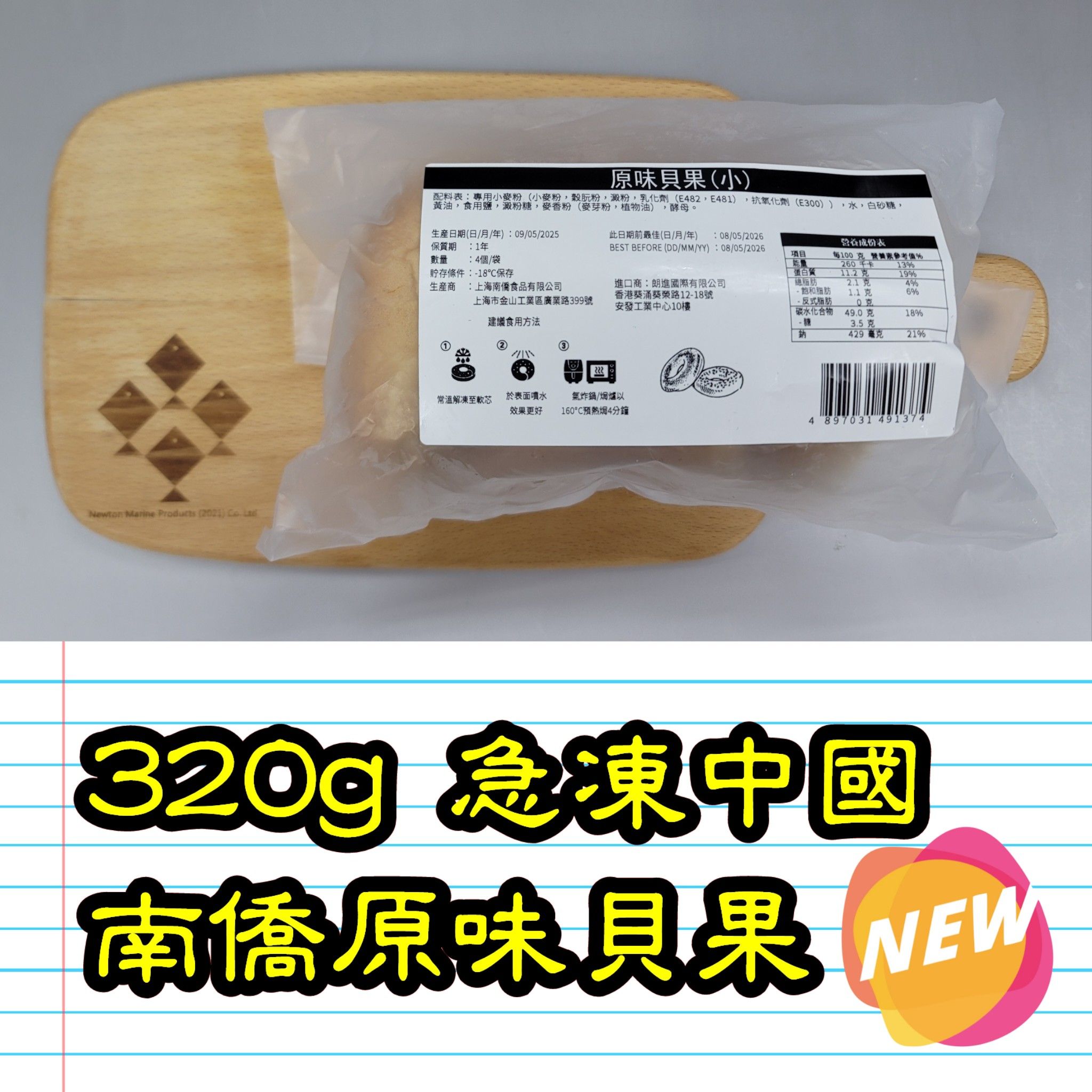 320g 急凍中國南僑原味貝果_1