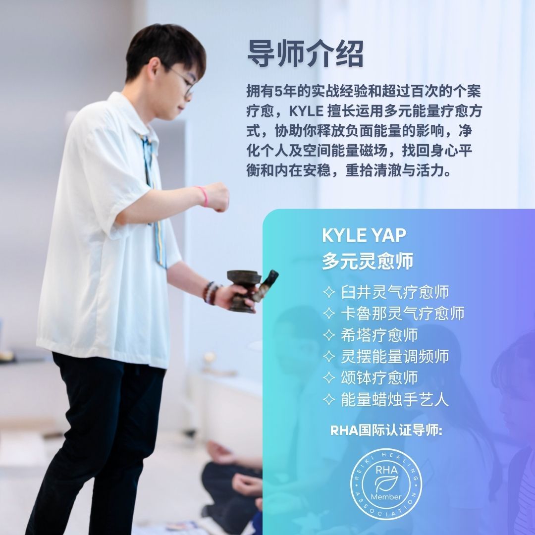 报名【全阶灵气疗愈师培训课 ✧ Reiki Master Training Course】Level 1, 2 & Master_2