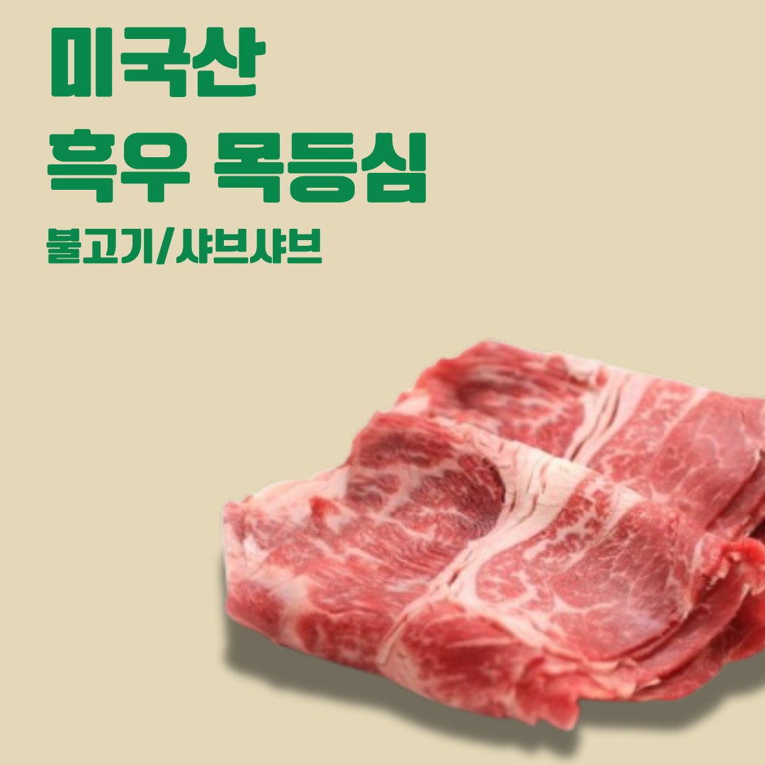 🇺🇲미국 흑우 소고기 목등심 슬라이스(불고기/샤브샤브용) SLICED CAB BEEF CHUCK ROLL 300g_0