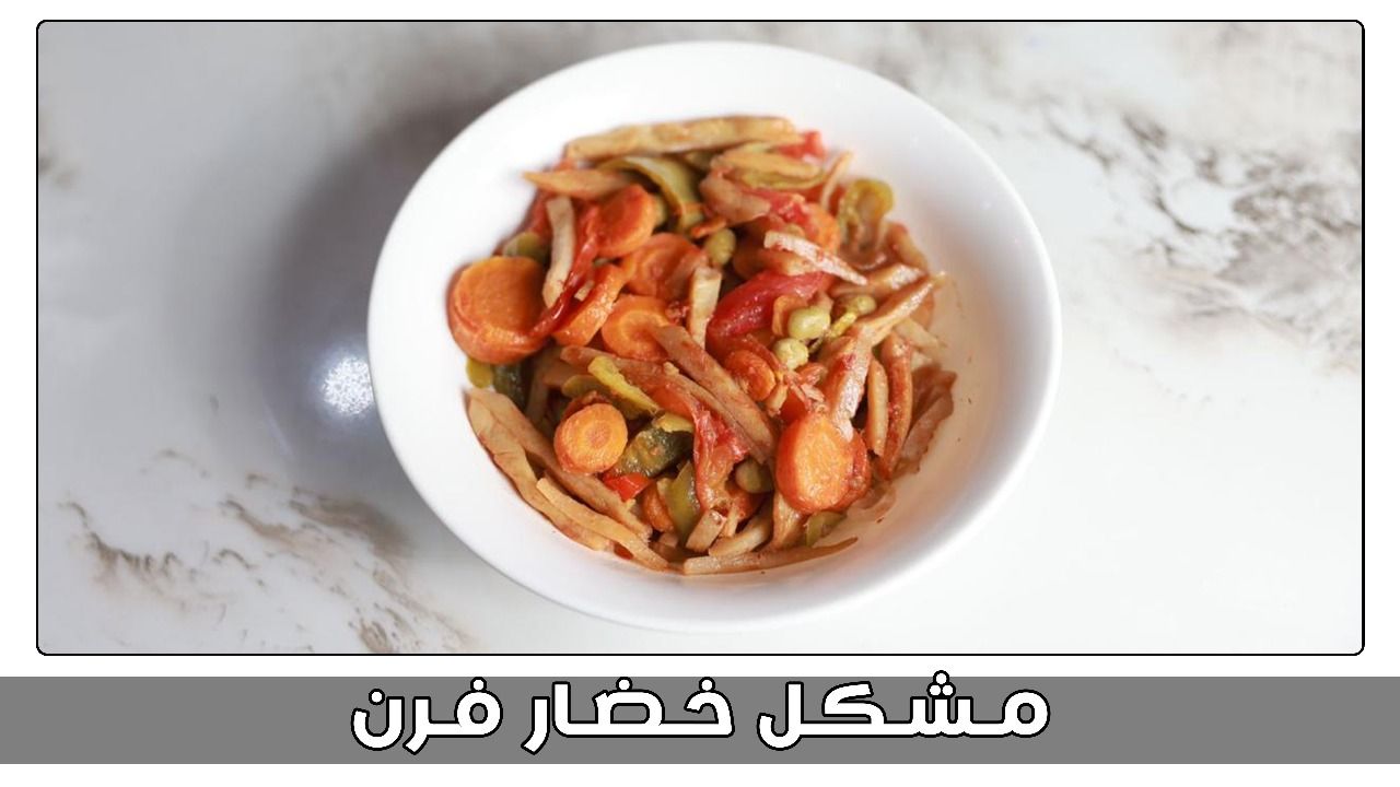 مشكل خضار فرن_0