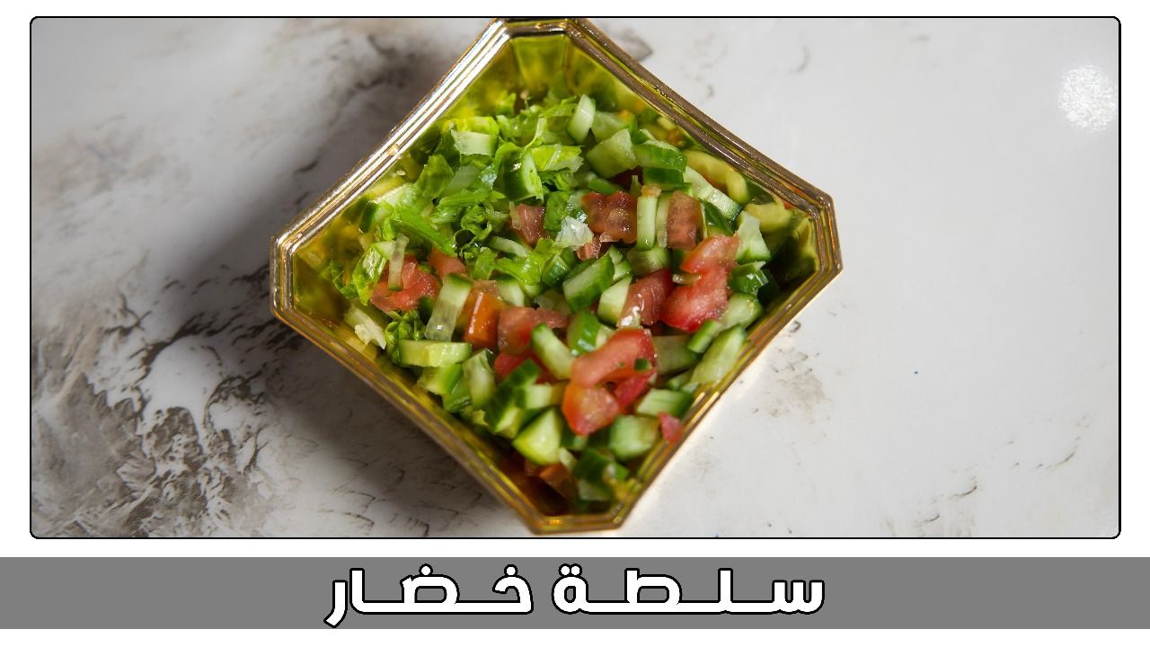 سلطة خضار_0