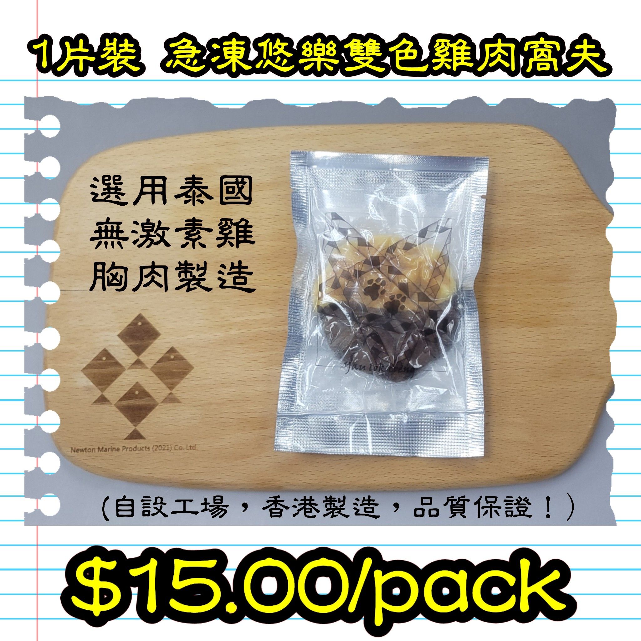 悠樂雙色雞肉窩夫 (香港製造)_0