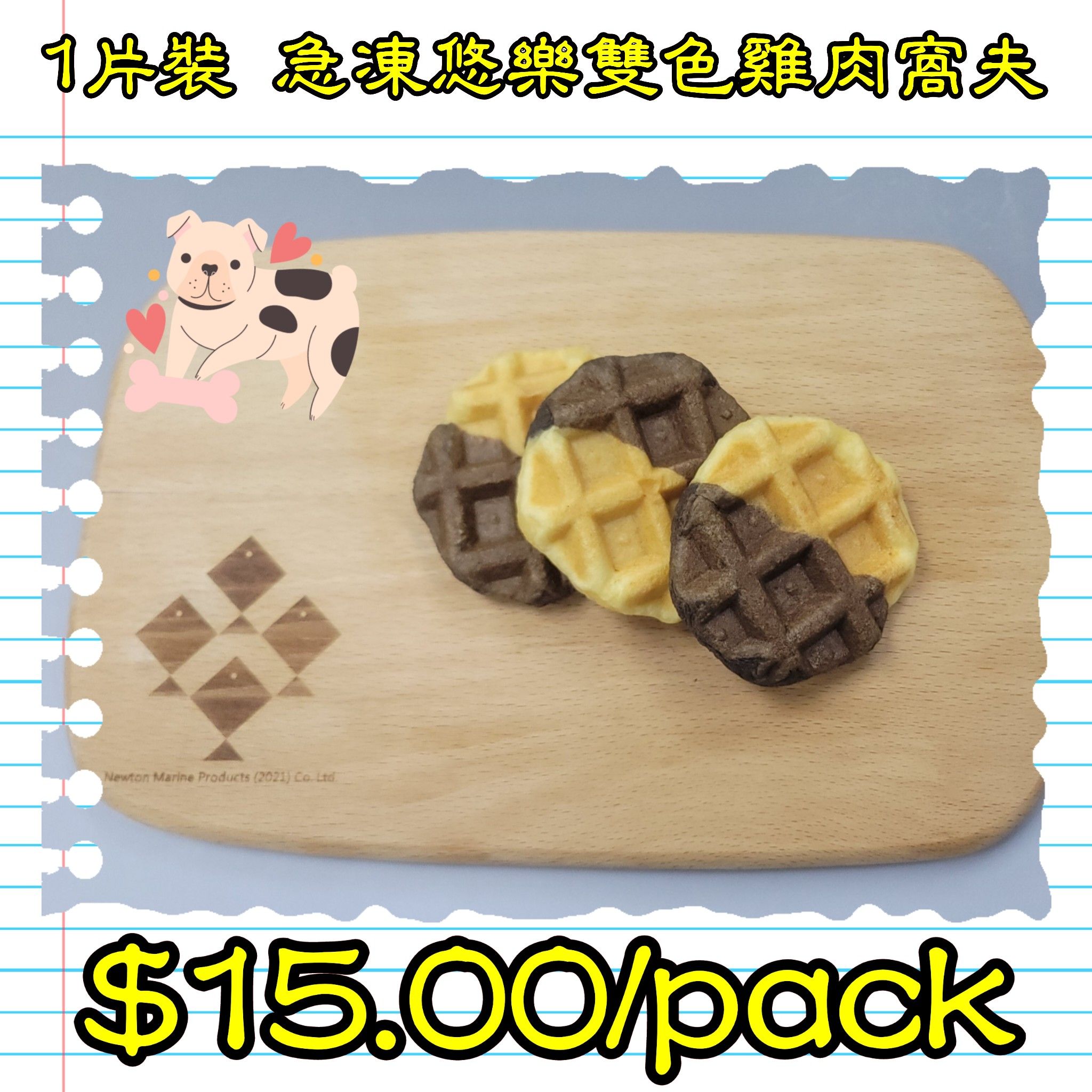 悠樂雙色雞肉窩夫 (香港製造)_1