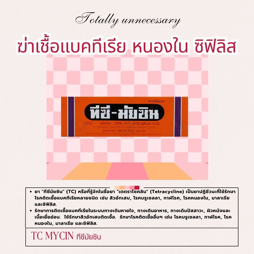 🏷️TCMYCIN ทีซี มัยซิน 💊_0