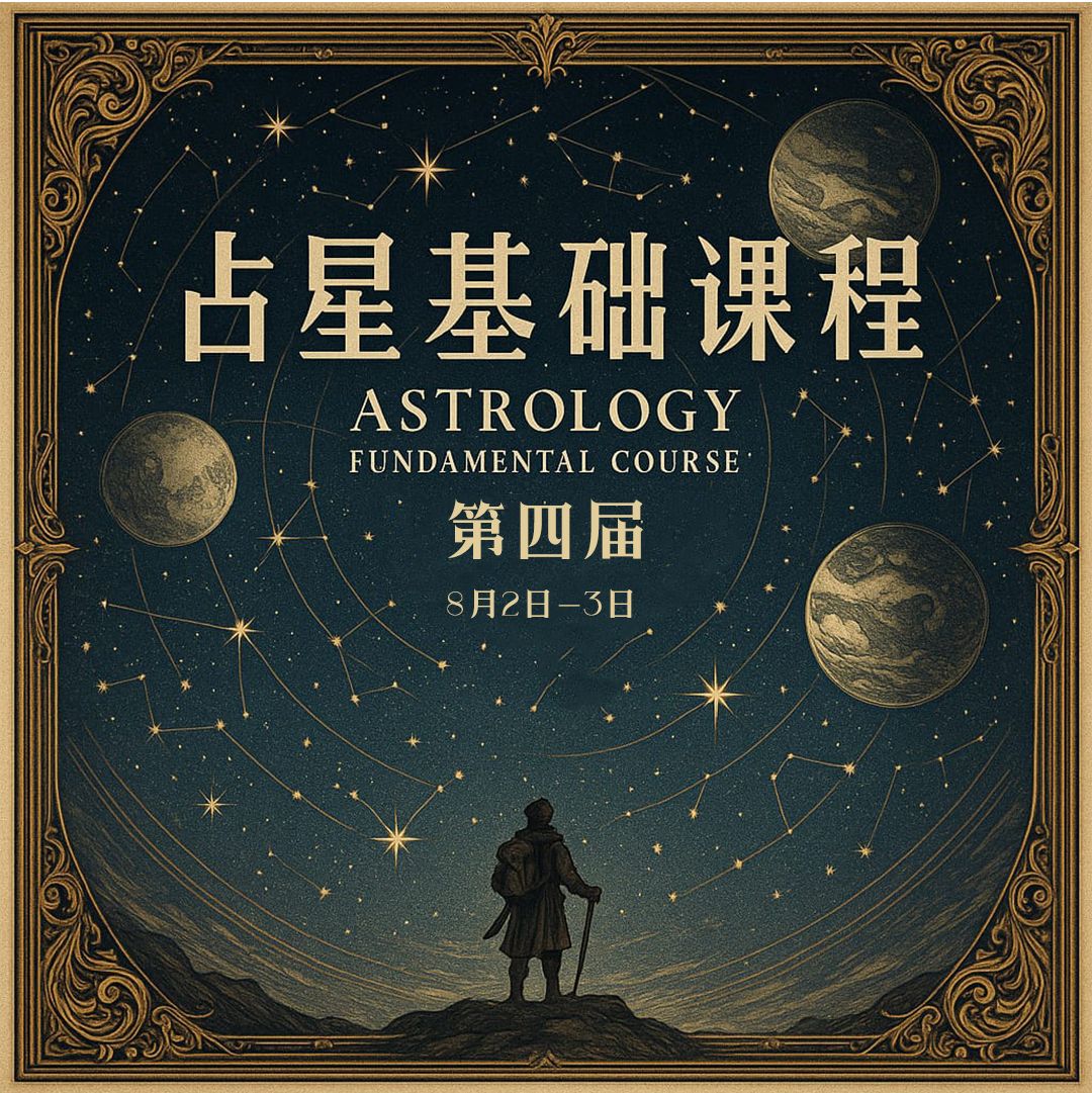 【课程】第四届：占星基础 Astrology Fundamental Course ✦ 2 & 3 August_0
