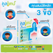 ยาคูลแคป 💊ร้อนใน ไอ เจ็บคอ ลดไข้_0