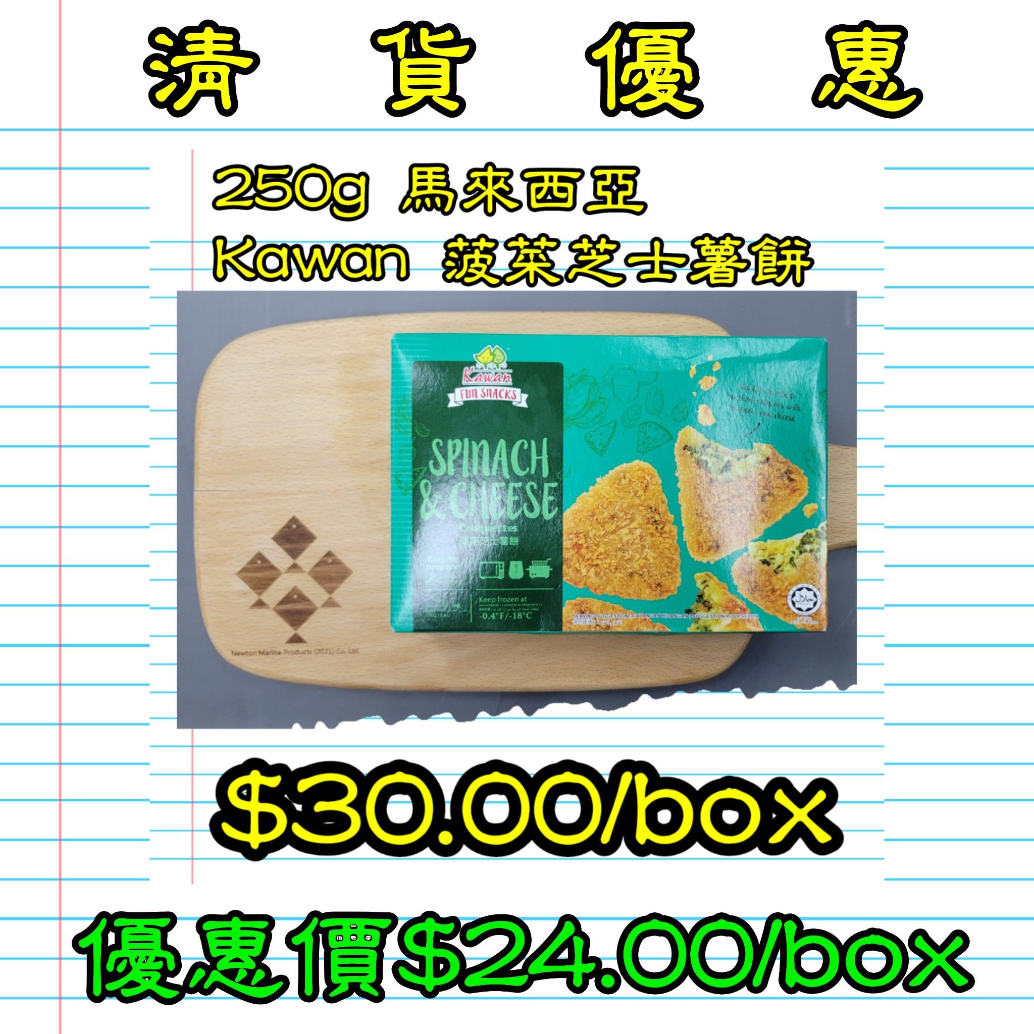 250GM 馬來西亞菠菜芝士薯餅    _0