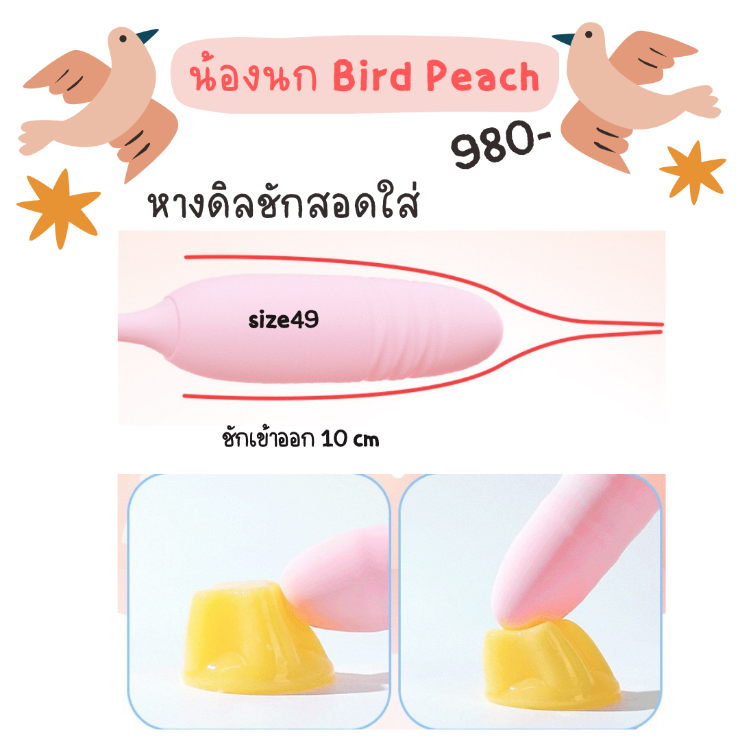 น้องนก Bird Peach ดูด-ชัก เชื่อมแอพ LoveSpouse_2