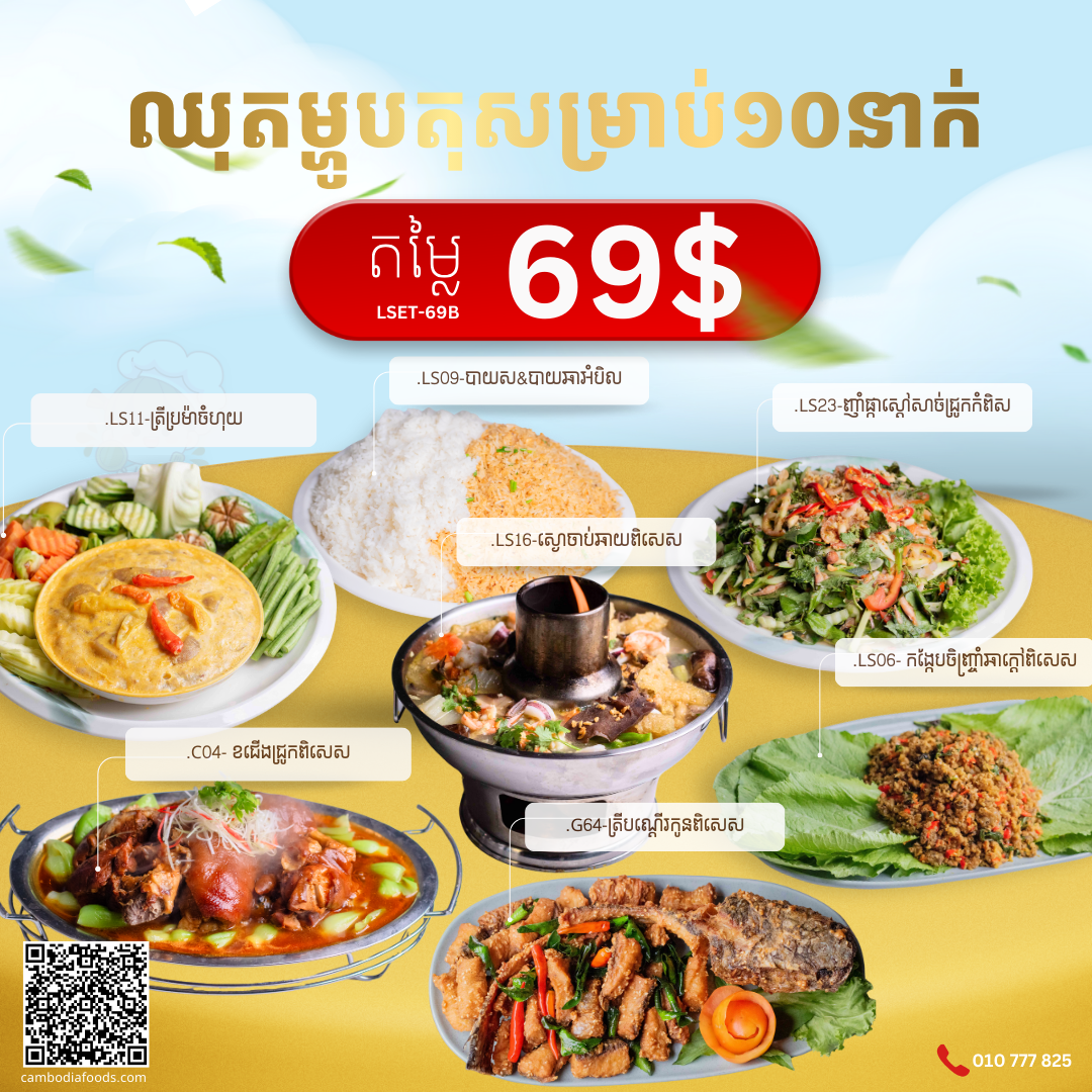 ឈុត​អាហារ​ថ្ងៃ​ត្រង់​ 69$​ សម្រាប់ ១០នាក់_0