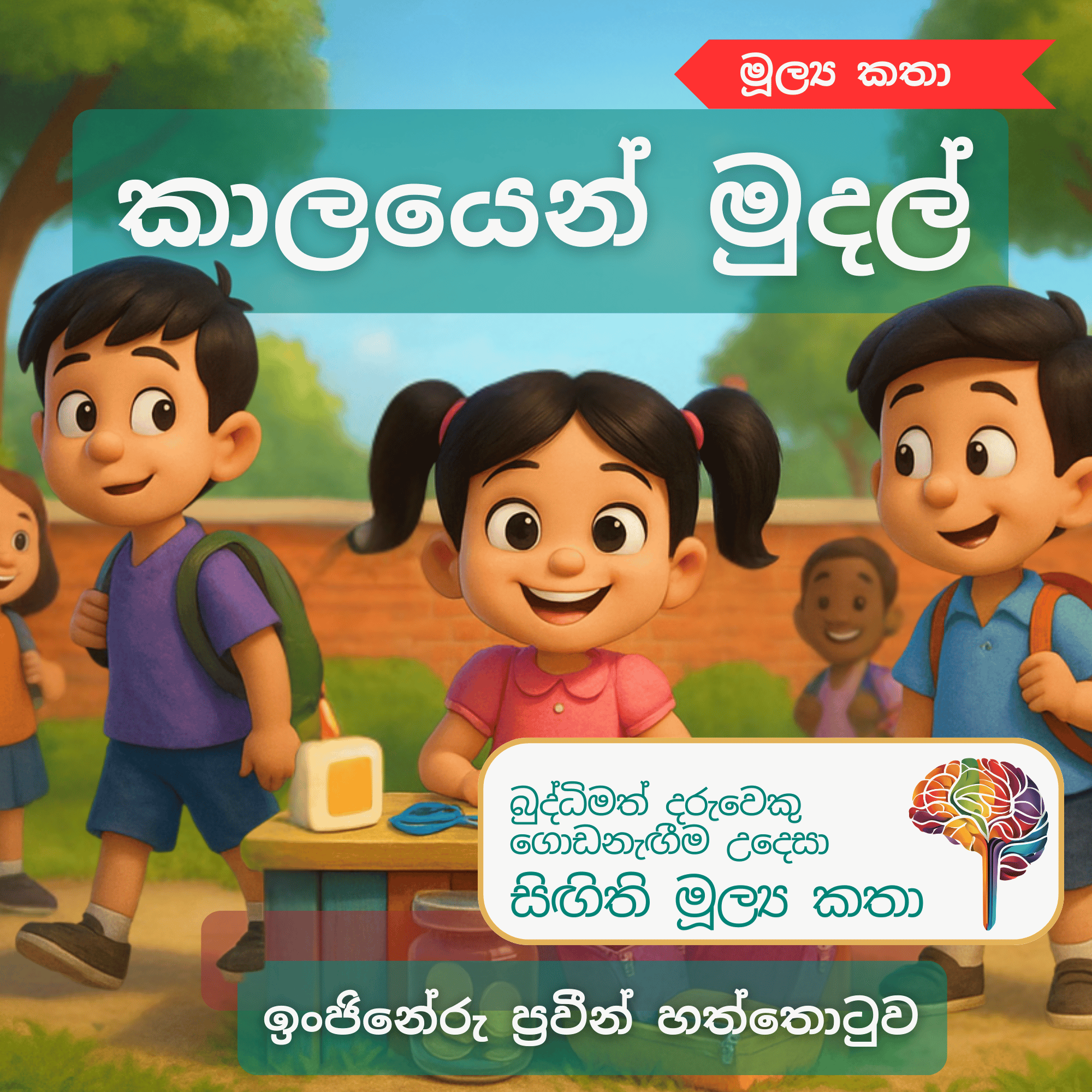 S31 - කාලයෙන් මුදල්_0